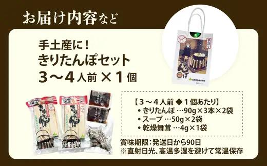 手土産に!きりたんぽセット3～4人前　30P1003【山王食品 】