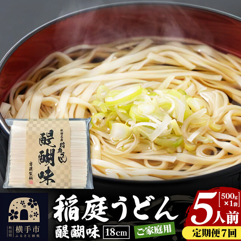 《定期便7ヶ月》稲庭うどん 醍醐味 18cm 家庭用 500g×1袋 5人前 ゆうパケット [稲庭うどん いなにわうどん 手綯うどん うどん 乾麺 秋田 保存食 長期保存 家庭用 18cm ゆうパケッ