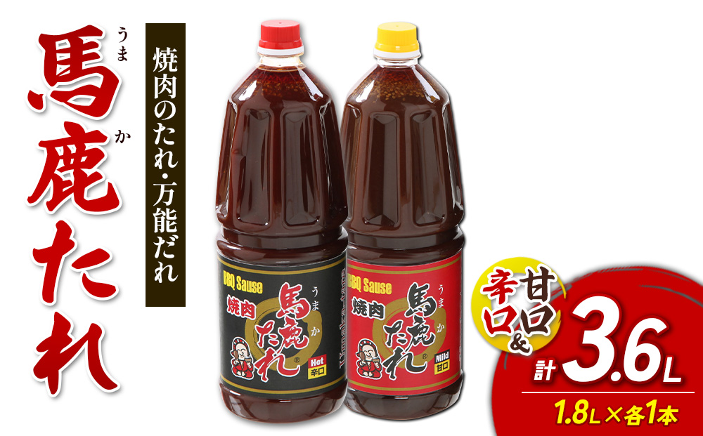 馬鹿（うまか）たれ 辛口・甘口 業務用サイズ １.8L×各1本 計2本　大容量 馬鹿たれ うまかたれ 焼肉のタレ 焼肉のたれ 焼き肉 バーベキュー BBQ アウトドア 万能 タレ 調味料 かくし味 宮崎県 えびの市 「えびのブランド」認証産品 送料無料