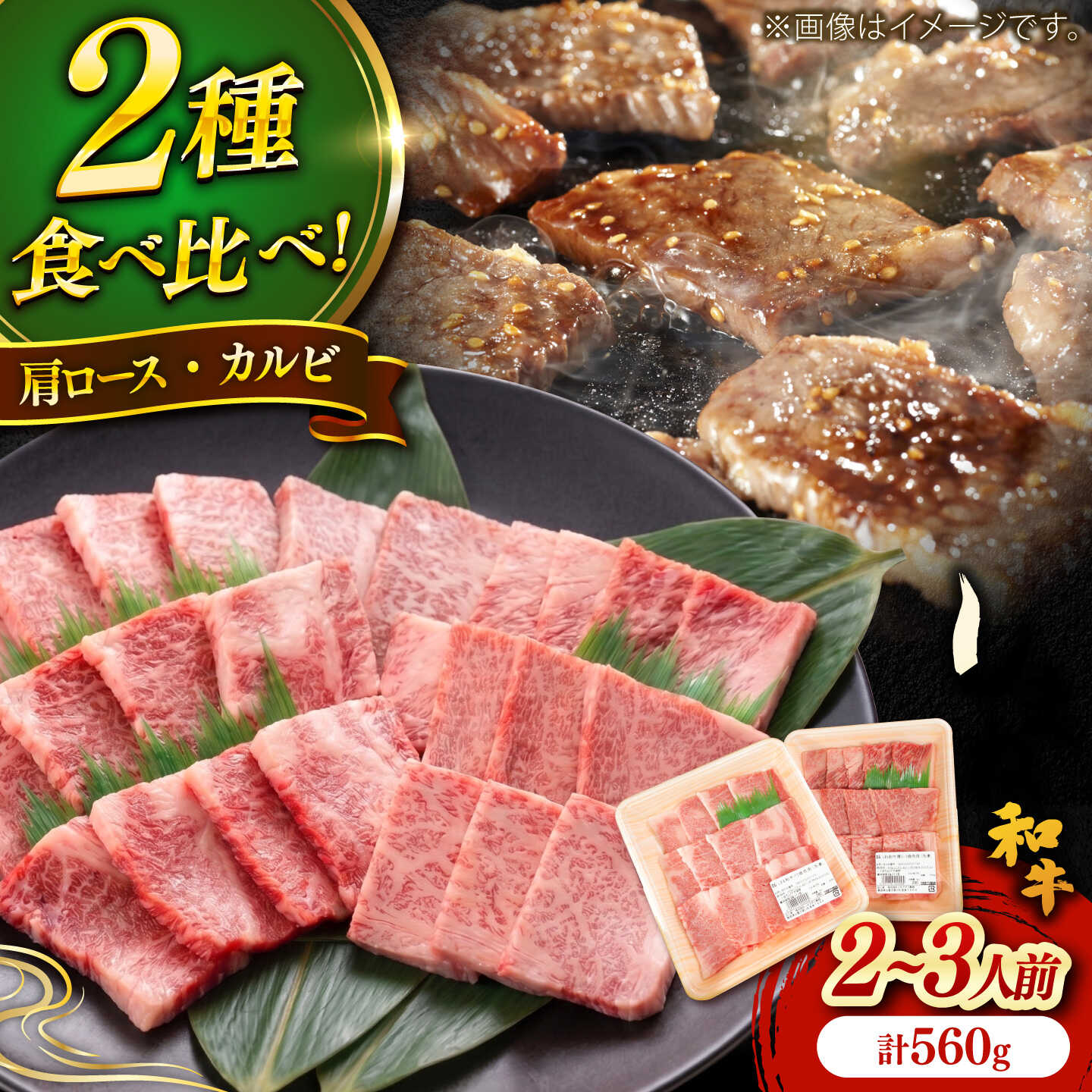 【ふるさと納税】しまね和牛焼肉用2種盛り(肩ロース・カルビ) 各280g 島根和牛 黒毛和牛 詰め合わせ 食べ比べ 島根県雲南市/Do corporation株式会社[AIDI022]