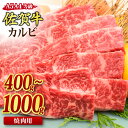 【ふるさと納税】佐賀牛 カルビ 焼肉用 A5 A4 【400g / 500g / 800g / 1,000g】