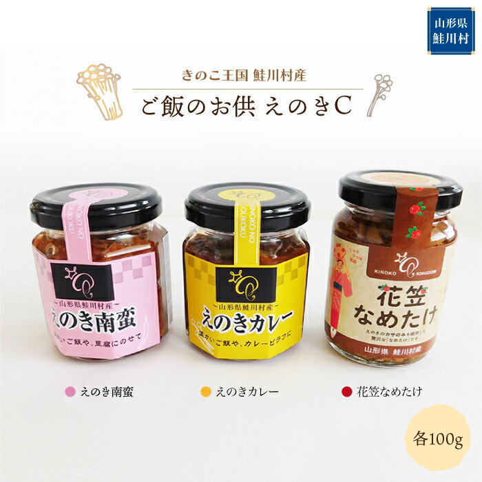 【ふるさと納税】きのこ王国鮭川村産 　ご飯のお供　えのきC　［南蛮・カレー・花笠なめたけ］