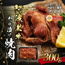 【ふるさと納税】阿波黒牛たれ漬け焼肉300g　【松茂町】