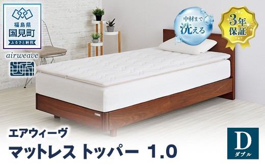 
                  エアウィーヴ マットレストッパー1.0 ダブル｜ 【正規品】 日本製 快眠 寝具 高反発 洗える エアファイバー 腰痛 マットレスパッド トッパー 敷パッド 敷布団 エアウィーヴ airweave エアウィーヴ 01 エアウィーブ スマート01 エアウィーヴ シングル エアウィーヴ セミダブル エアウィーブ ダブル エアウィーヴ クイーン エアウィーブ エアウィーヴ エアウィーヴ エアウィーヴ
                