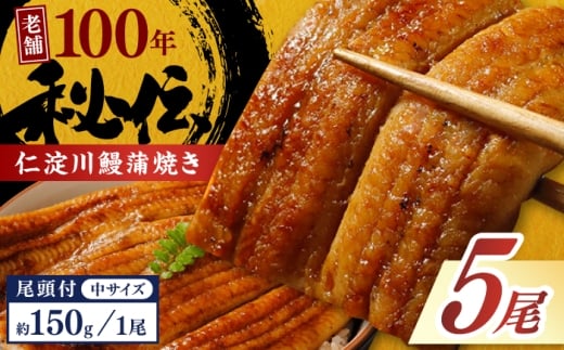 高知県産うなぎ蒲焼き 中5尾 合計約750g【池澤鮮魚オンラインショップ】 完全無投薬 仁淀川 国産 うなぎ蒲焼き ギフトセット うな重 ひつまぶし ウナギ 蒲焼 蒲焼き 鰻蒲焼き うなぎ 高知県 高知市 土佐 鰻 おすすめ ウナギ 贈り物 贈答 [ATBE020]
