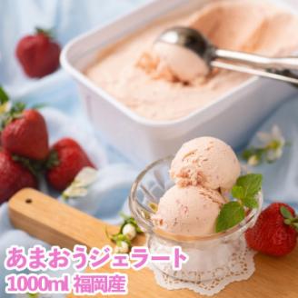 福岡産あまおうジェラート1000ml(岡垣町)【配送不可地域：離島】