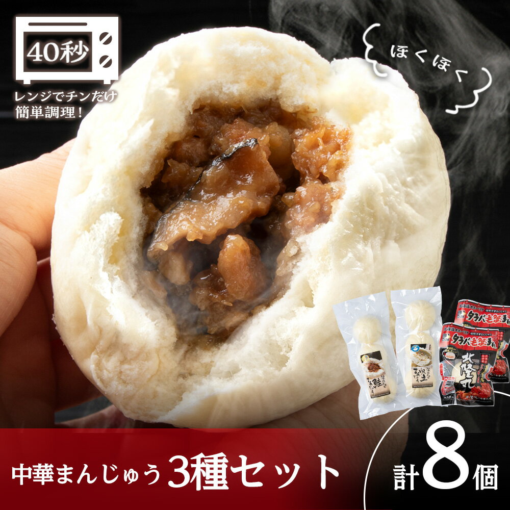 【ふるさと納税】 中華まんじゅう8個セット（鮭3個入・帆立3個入・タラバ毛ガニ2個) 【浜頓ホテル】 帆立 ほたて 鮭 さけ 蟹 かに 饅頭 おやつ 惣菜北海道ふるさと納税 ふるさと納税 北海道 浜頓別 通販 贈答品 贈り物 夏ギフト