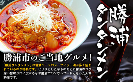 勝浦タンタンメン カップ麺 12個 一般社団法人勝浦市観光協会《30日以内に出荷予定(土日祝除く)》【配送不可地域あり】