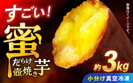 焼き芋 蜜だらけ！蜜しかない！ねっとり冷凍壺焼き芋(合計約3kg) / 蜜 ねっとり さつまいも やき芋 冷凍 小分け 個包装 冷やし焼き芋 焼き芋 やきいも 焼芋 やきいも ヤキイモ ヤキイモ スイーツ おやつ さつまいも デザート お菓子 和菓子 小分け 国産 糖度 サツマイモ 甘い あまい 芋 yakiimo imo 蜜 蜜芋 みつ / 諫早市 / 松尾農園 [AHAY003]