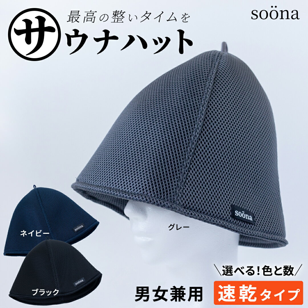 【ふるさと納税】＼ 枚数とカラーが選べる！ ／ 【soöna】サウナハット 厚手二重メッシュ 速乾タイプ soöna ととのい 整い おしゃれ サウナ タオル ハット 帽子 サウナキャップ 温泉 メンズ レディース 遮断 リラックス デトックス