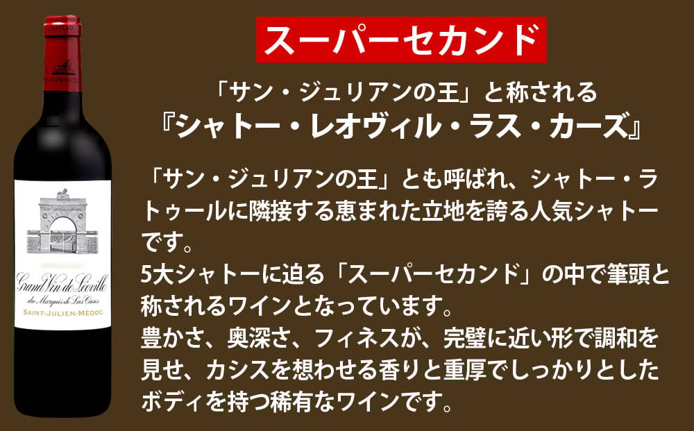 福智山ダム熟成 高級赤ワイン【2024年11月上旬-2025年4月下旬発送予定】FD124 シャトー レオヴィル・ラス・カーズ