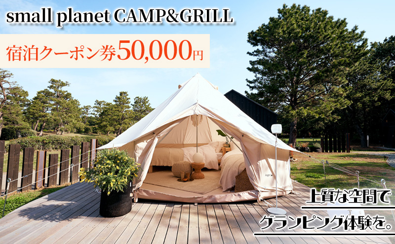 
small planet CAMP&GRILL宿泊クーポン券(50,000円分) [№5346-0479]
