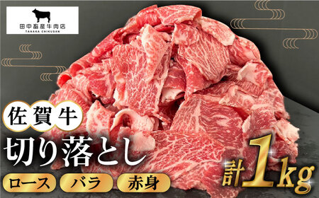 佐賀牛切り落とし1kg HBH129 切り落とし 佐賀牛 国産 和牛
