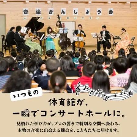【返礼品なし】未来の感性を育む音楽教育支援寄附(1口 1,500,000円)