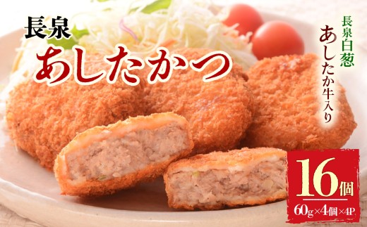 【北海道・沖縄・離島配送専用ページ】長泉あしたかつ 60g×4個入り 4パック メンチカツ あしたか牛 ねぎ 小分け おかず めんちかつ お弁当 お歳暮 お中元 ギフト 贈答用 プレゼント 取り寄せ 静岡県 長泉町