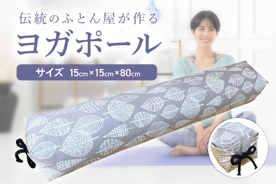 【カバーの色柄が選べる】伝統のふとん屋が作るストレッチ棒　ヨガ　ポール（大） ふるさと納税 ストレッチ棒 健康グッズ 健康 丸洗い可　HT00156