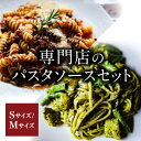 【ふるさと納税】専門店のパスタソースセット Sサイズ／Mサイズ レトルト パスタソースキッチン 松阪牛 松坂牛 100% ボロネーゼ ジェノベーゼ バジルソース 詰め合わせ 詰合せ セット 冷凍