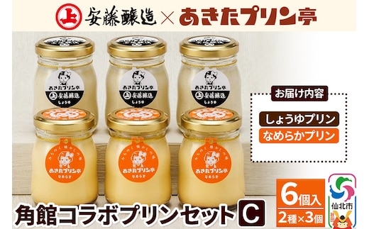 
										
										安藤醸造×あきたプリン亭 角館コラボセット C（しょうゆ・なめらか）6個入り
									
