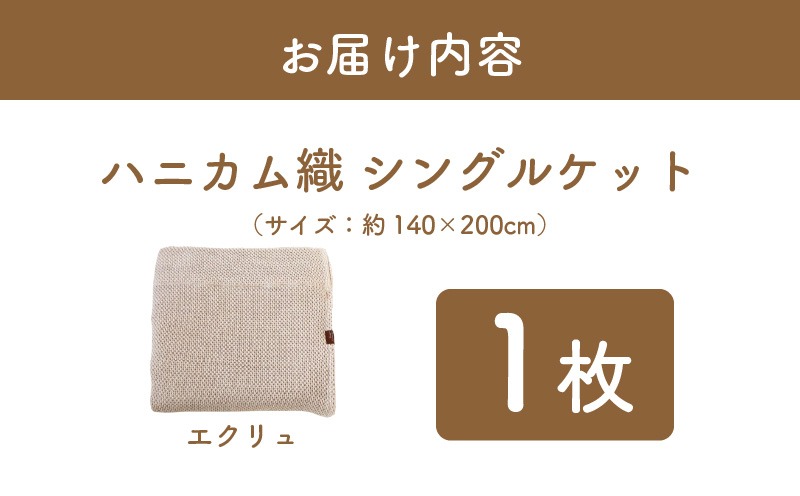 G2016  “熟睡を追求した” 泉州南部織/ハニカム織 シングルケット（エクリュ）