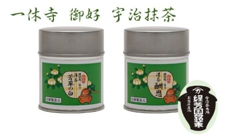 ＜産地直送＞京都宇治抹茶 奥西緑芳園の抹茶 一休寺（酬恩庵）御好の【酬恩】40g缶入り・【芳草の白】40g缶入り お茶 緑茶 飲料類 御濃茶 御薄茶 