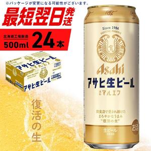 アサヒ生ビール≪マルエフ≫＜500ml＞24缶 1ケース 北海道工場製造