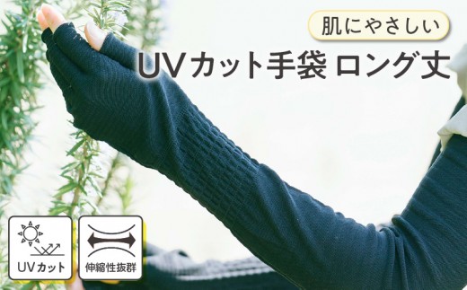
手のマスク　肌にやさしいUVカット手袋　ロング丈1双・I018-10
