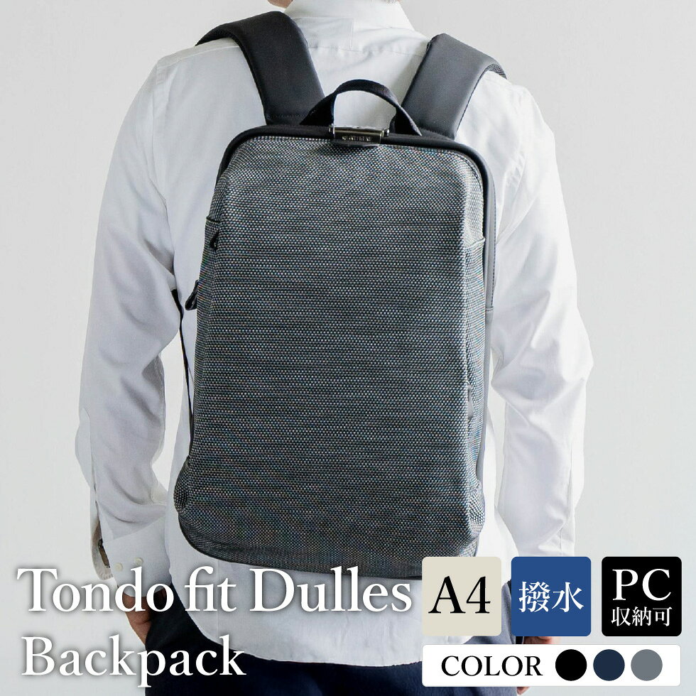 【ふるさと納税】トンドブレンド バックパック 選べるカラー ブラック・ネイビー・グレー FW03-105 / リュック リュックサック ビジネスリュック ワンタッチ開閉 荷重分散 キーロック 防水 キャリー通し メンズ レディース バッグ かばん カバン 鞄 tondo アートフィアー