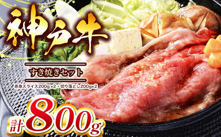 【 神戸牛 】 すき焼き セット 800g ( 赤身スライス 200g×2パック  切り落とし 200g×2パック ) Ι 神戸牛 牛肉 肉 にく すき焼き すきやき 赤身スライス 切り落とし 兵庫県 上郡町