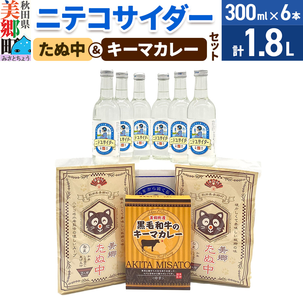 ニテコサイダー6本とたぬ中・キーマカレーのセット 炭酸飲料 カレー キーマカレー レトルト 中華麺 [ニテコサイダー ご当地 サイダー 炭酸飲料 炭酸水 カレー キーマカレー レトルト 中華麺 ラーメン セット 秋田県 美郷町]