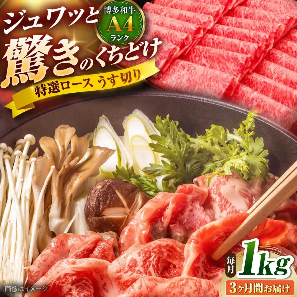 【全3回定期便】博多和牛 ロースうす切り1kg[BGAM019] 定期便 人気 ロース 薄切り