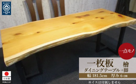 
                  # 1195 檜 一枚板 ダイニングテーブル＋脚 テーブル ダイニング 座卓 家具
                