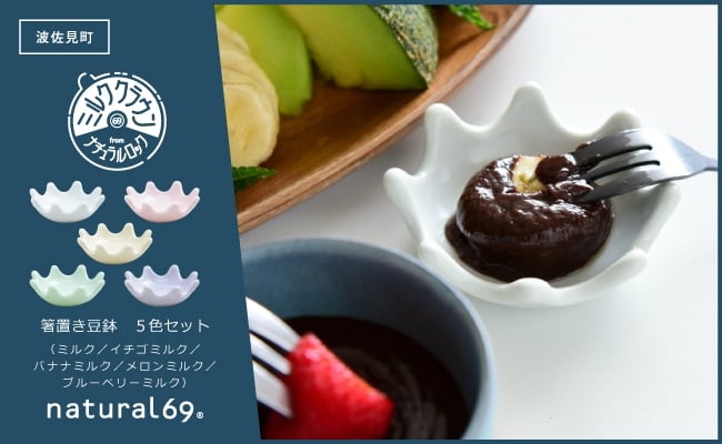 
            【波佐見焼】ミルククラウン 箸置き豆鉢 5色セット【natural69】 [QA134]
          