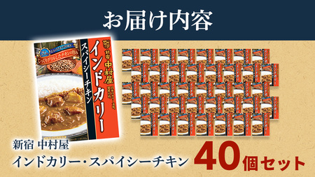 新宿 中村屋 インドカリー スパイシーチキン 40個