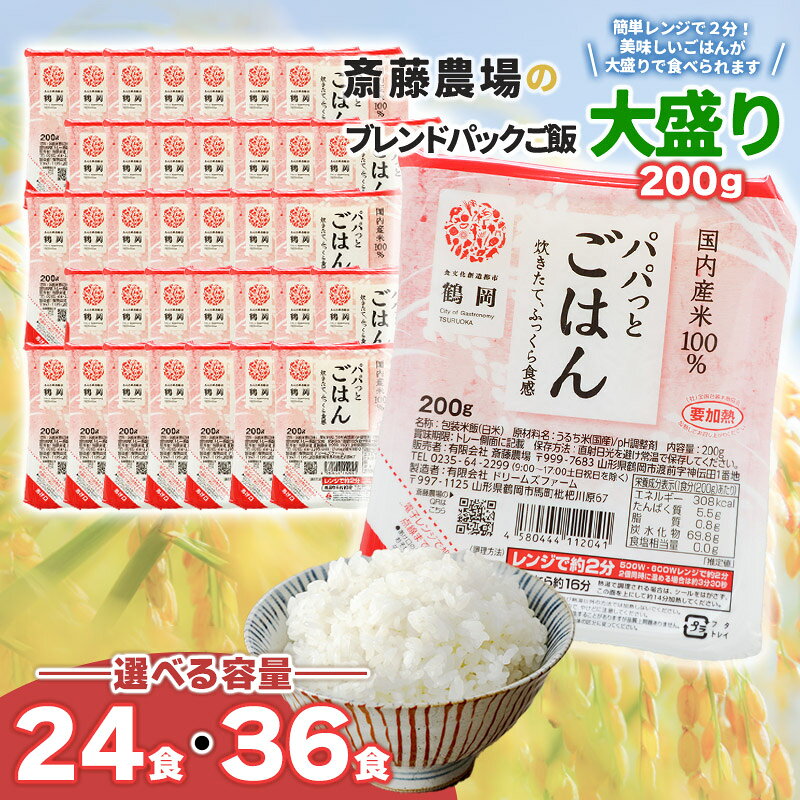 【ふるさと納税】斎藤農場のパックごはん 大盛り 200g【選べる容量 24食・36食】 無菌包装米飯 国産米100％使用 K-853・K-866 | 食品 白米 パックご飯 パックごはん レンジ 湯煎 常温保存 備蓄 非常食 保存食 キャンプ ローリングストック お取り寄せ 山形県 鶴岡市 返礼品