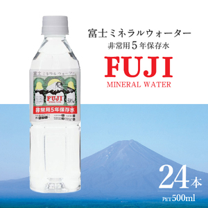 富士ミネラルウォーター ５年保存水 500ml×24本 保存 備蓄 防災 ストック 防災グッズ 非常用