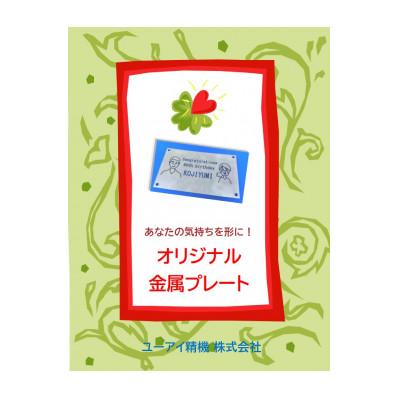 ふるさと納税 尾張旭市 お礼の気持ちを伝える　金属プレート