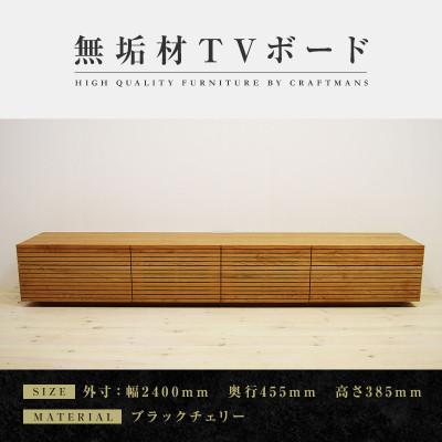 ふるさと納税 大川市 【大川家具】無垢材　テレビボード　ハイタイプ　風雅type2　ローボードBC　幅2400【設置付き】