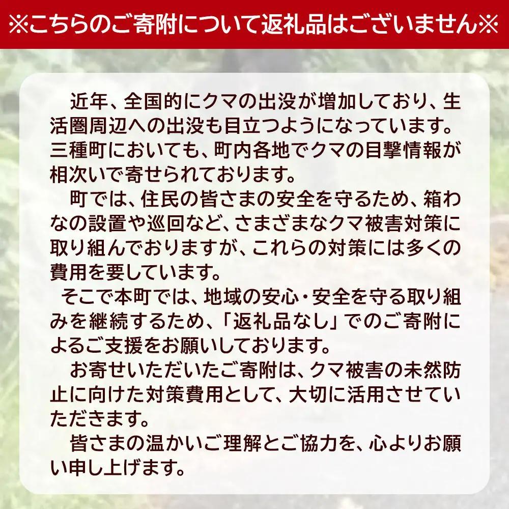 【返礼品なし】秋田県三種町 クマ被害対策支援 4,000円