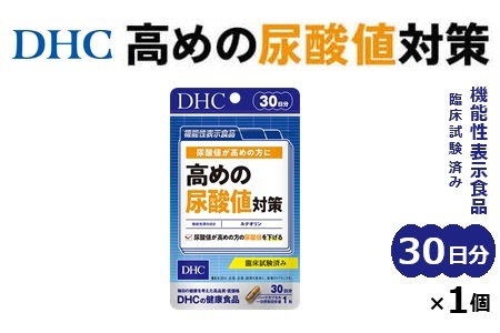 76768 DHC 高めの尿酸値対策 30日分　機能性表示食品 サプリ サプリメント 6803