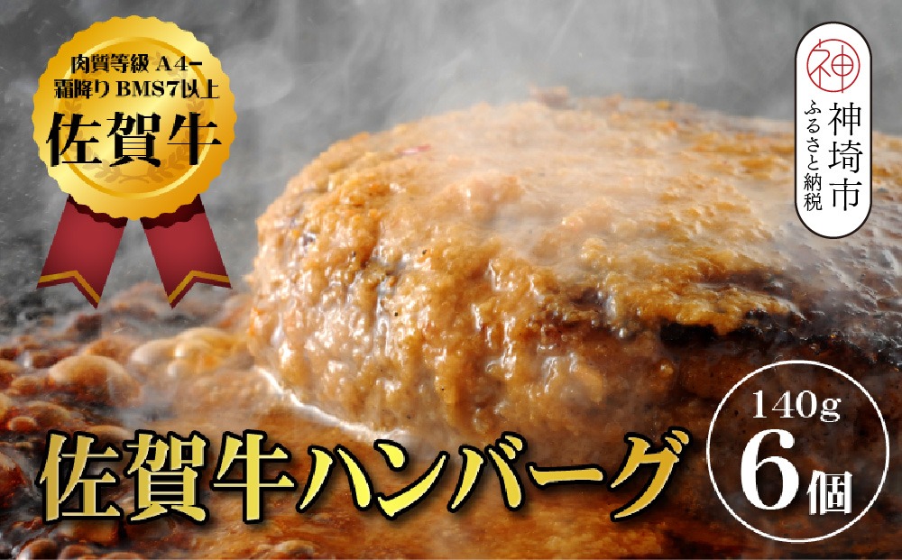 【佐賀牛ひとすじ40年】老舗料理店の佐賀牛ハンバーグ 6個【肉汁たっぷり ジューシー お店の味 おかず ふるさと納税】(H120102）