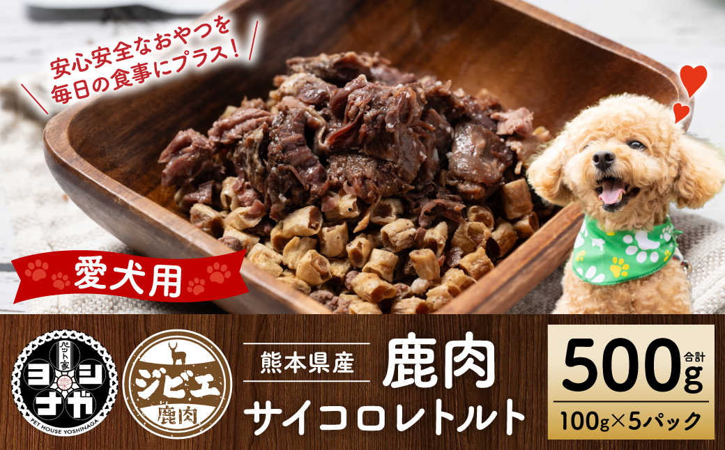 【ペット家ヨシナガ】鹿肉サイコロレトルト500g