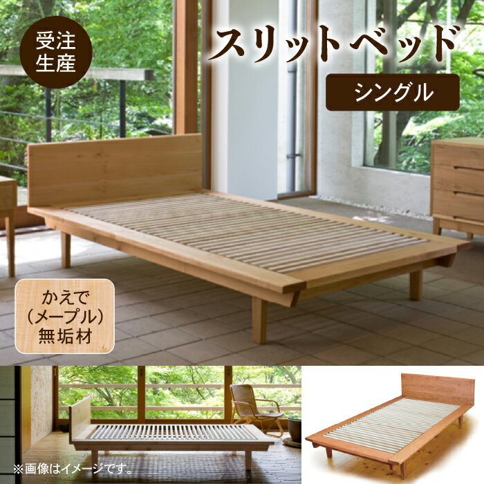 【ふるさと納税】 スリットベッド シングル かえで ( メープル ) 無垢材 すのこベッド ベッドフレーム 無垢 敷布団 工芸品 伝統 工芸 お中元 お歳暮 ギフト 小松市 石川県 689001【生活アート工房】