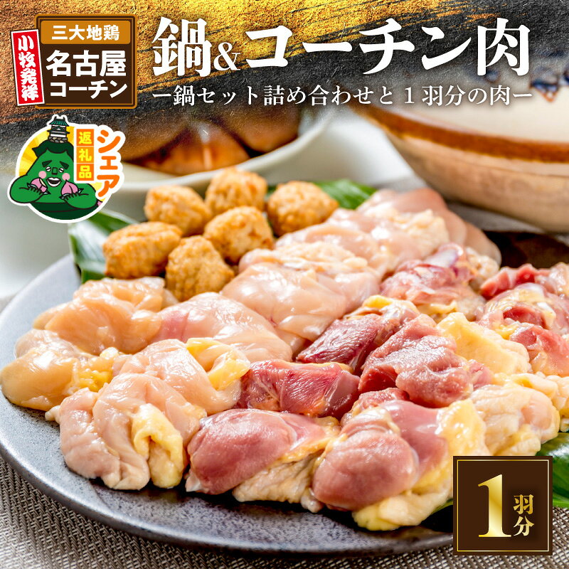 【ふるさと納税】シェア返礼品 名古屋コーチン 鍋セット 追い肉 名古屋コーチン1羽分 700g セット もも肉 むね肉 ササミ 国産 鶏肉 小牧発祥 地鶏 鍋 鶏鍋 シェア 別送 配送先指定 おすそ分け 家族 実家 自宅 愛知県 小牧市 送料無料