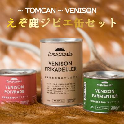 ふるさと納税 新得町 TOMCAN〜VENISONえぞ鹿ジビエ缶セット(FD) S-1601