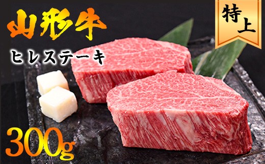 
                  【30営業日以内配送】黒毛和牛「山形牛」 ヒレ ステーキ 300g（150g×2枚）《赤身好きにはたまらない厳選ヒレ肉》　033-D-YL024
                