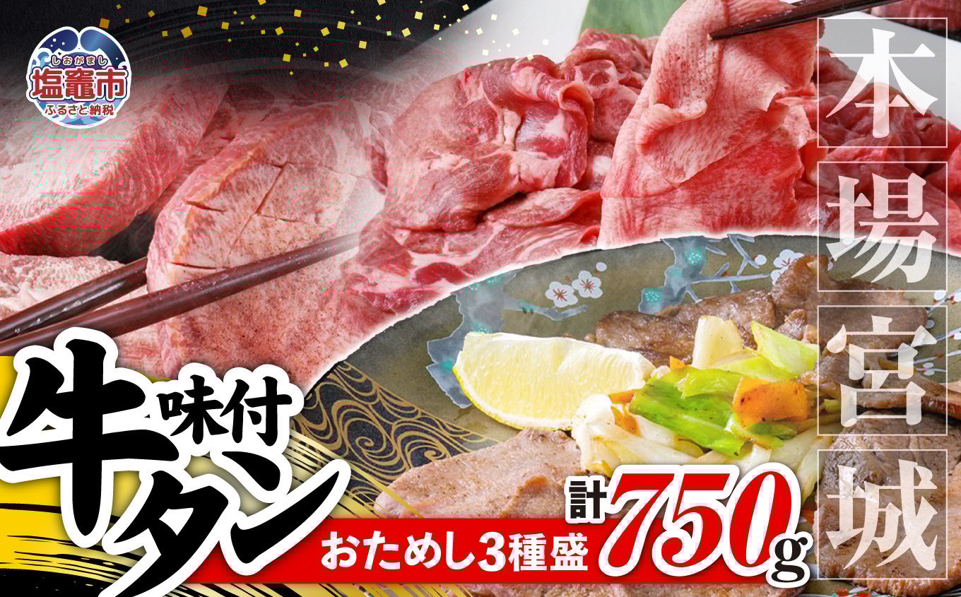 
                   本場 宮城 味付 牛タン お試し 3種 盛り 計 750g ｜ r6-5535836 ｜ 厚切り 薄切り 食べ比べ 食べくらべ 塩味 牛タン タン 牛肉 焼肉 焼き肉 肉 BBQ 小分け お肉 送料無料 外国産 冷凍 宮城県 塩竈市  
                