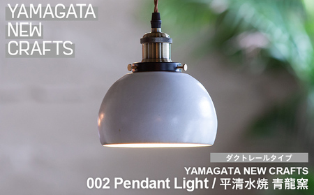 YAMAGATA NEW CRAFTS 002 Pendant light｜平清水焼 青龍窯 [ダクトレールタイプ] FY25-156