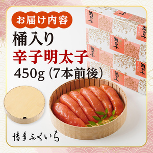 ご贈答用 辛子明太子 桶入り (計450g)明太子 めんたいこ メンタイコ おかず ご飯のお供 小分け 贈り物 桶入り 【ksg1792】【博多ふくいち】