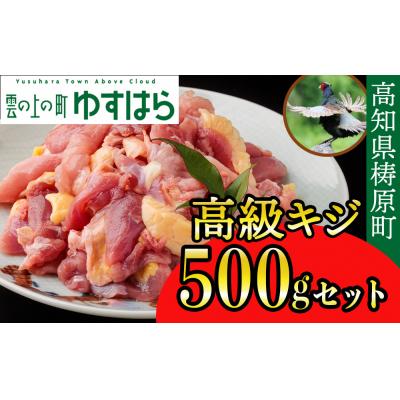 ふるさと納税 梼原町 四万十川の源流域で育った自慢のキジ 高級キジ500gセット