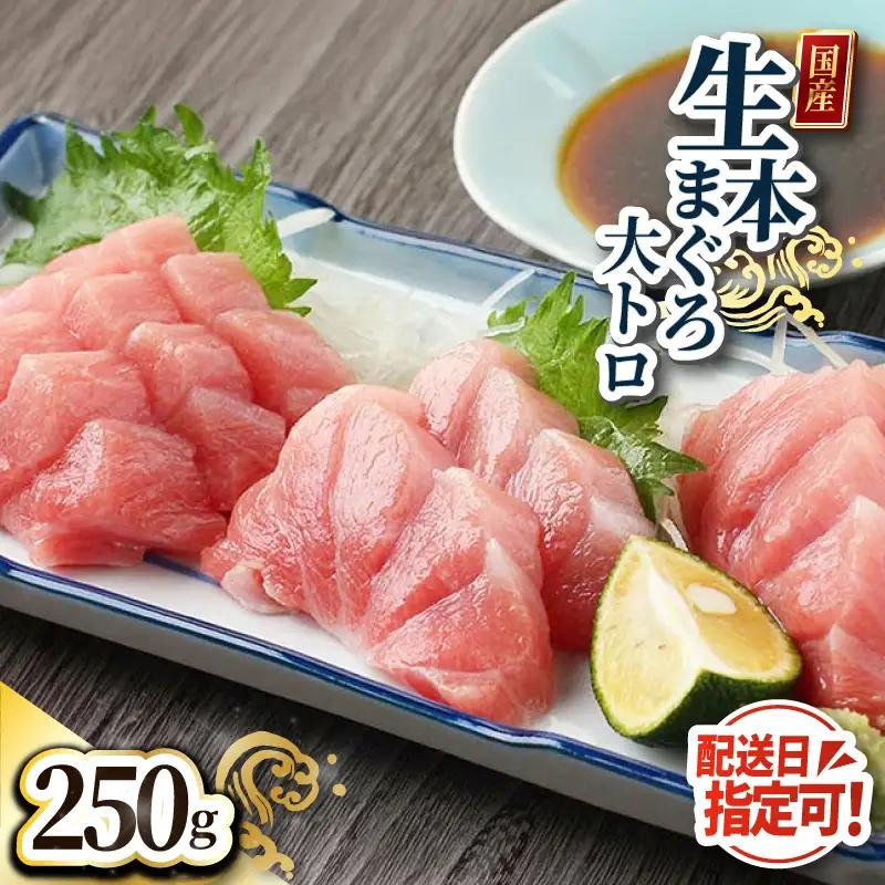 【冷蔵】絶品！生本マグロ　大トロ 250g（柵どり）